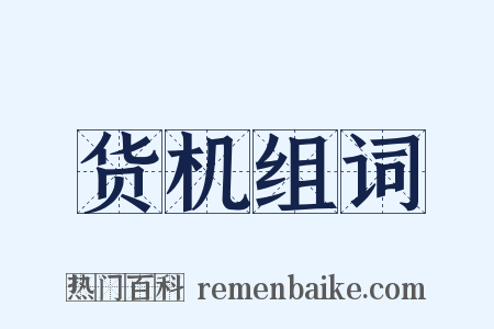 货机组词是什么意思的图片